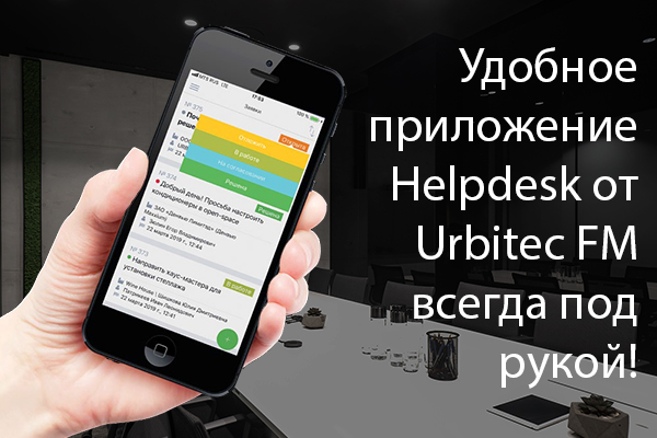 Удобное приложение Helpdesk