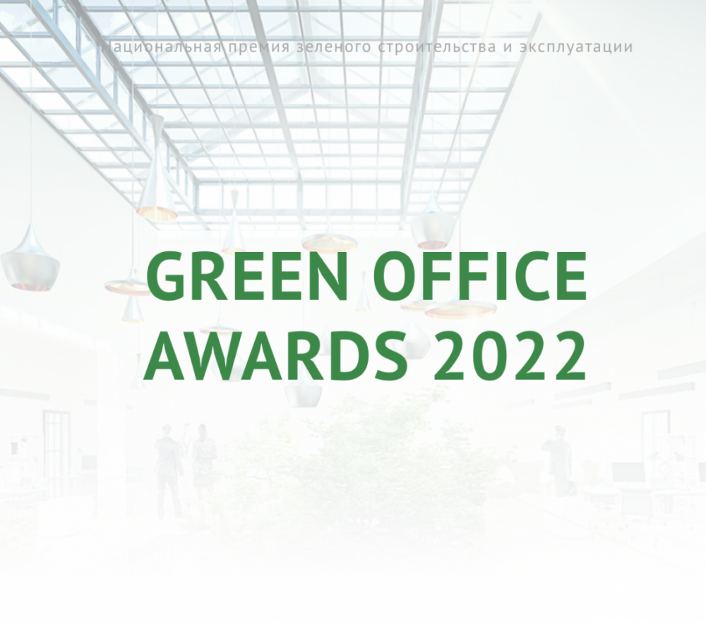  Национальная премия зеленого строительства и эксплуатации GREEN OFFICE AWARDS