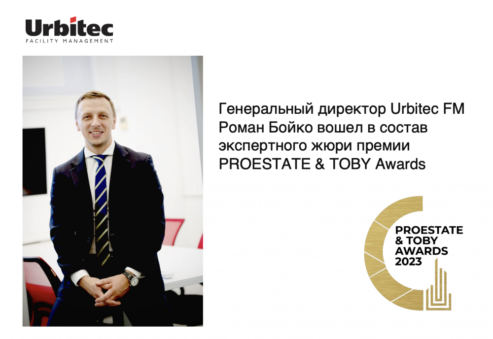 Генеральный директор Urbitec FM Роман Бойко вошел в состав комитета жюри премии PROESTATE & TOBY Awards